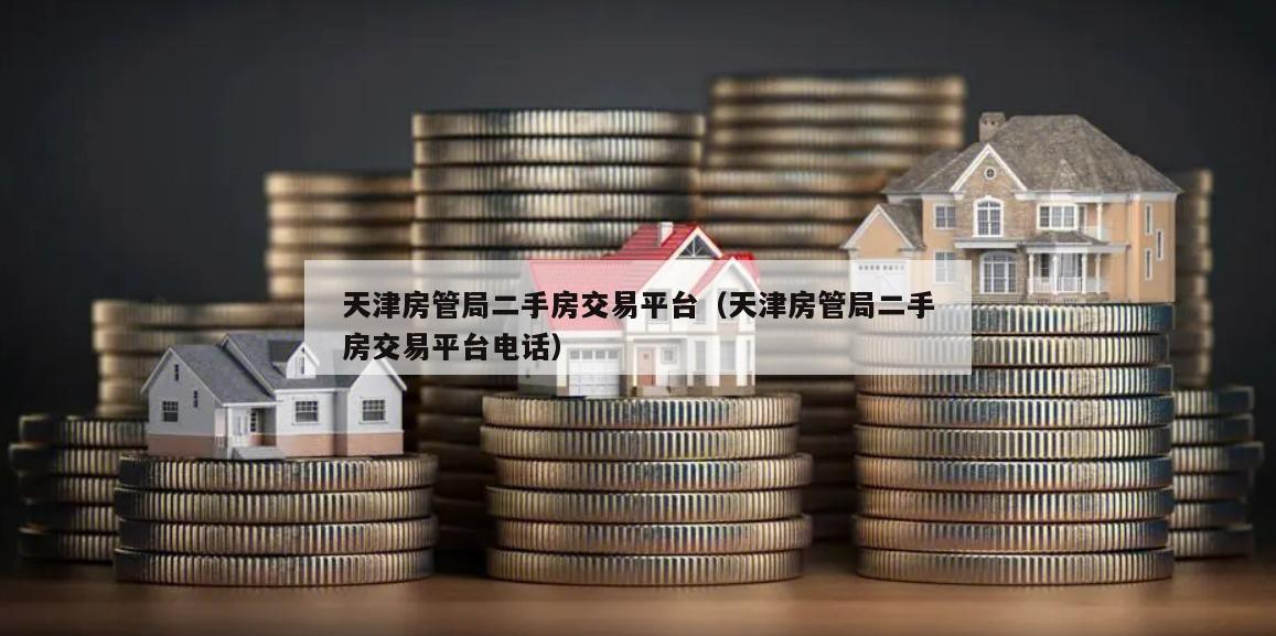天津房产交易网官网——您的全方位房产服务平台
