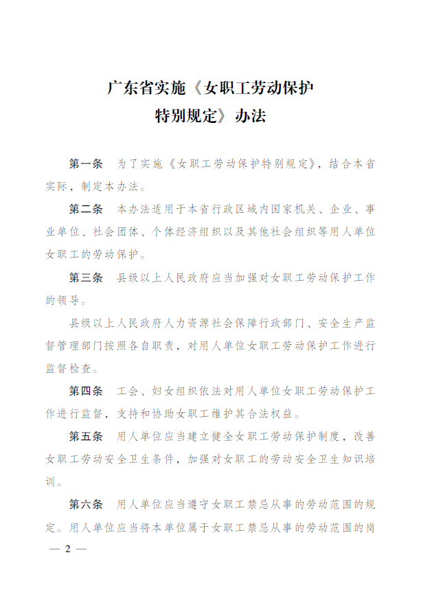 广东省女职工保护条例，构建平等、和谐的工作环境
