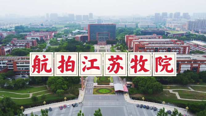 江苏农牧科技职业学院，培养农牧科技人才的摇篮