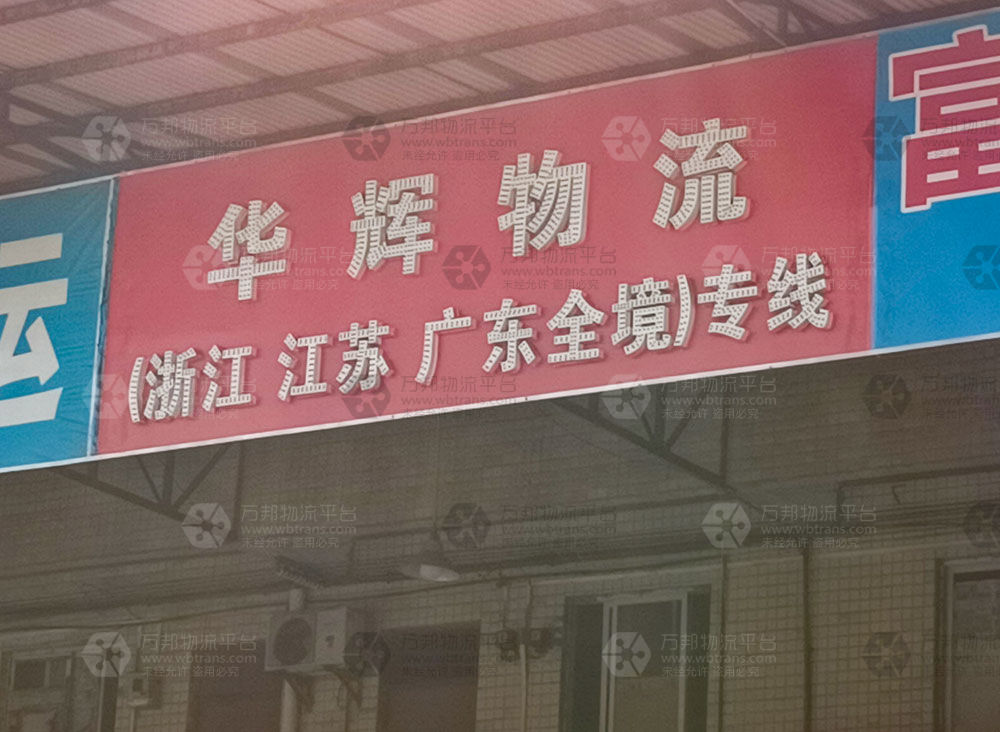 锦华物流有限公司在广东的发展之路