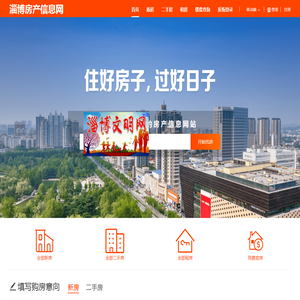 淄博信息港房产频道，引领房产市场的信息前沿