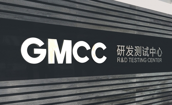 广东GMCC有限公司，卓越的企业典范