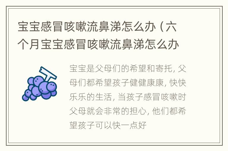关于8个月宝宝感冒咳嗽怎么办的实用指南
